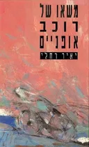 משאו של רוכב אופניים