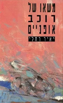משאו של רוכב אופניים