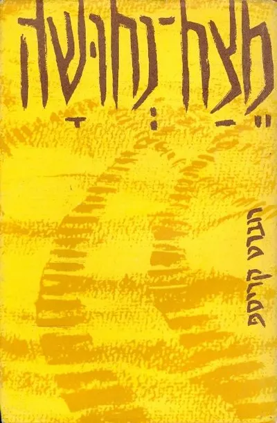 מצח נחושה