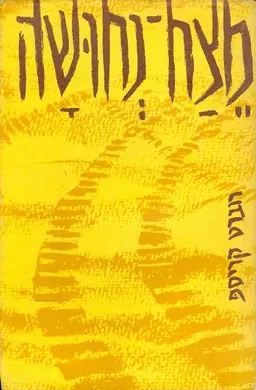 מצח נחושה