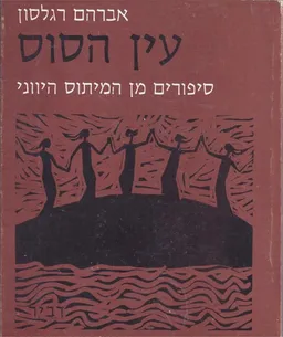 עין הסוס : ספורים מן המיתוס היוני
