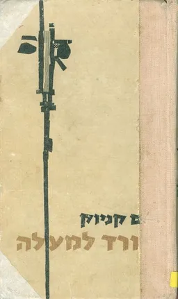 עטיפת הספר היורד למעלה מאת יורם קניוק