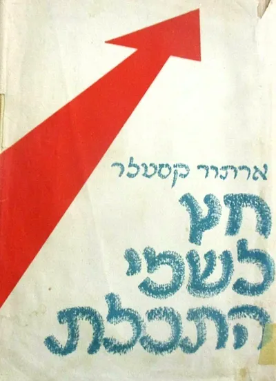 חץ לשמי התכלת : אוטוביוגרפיה