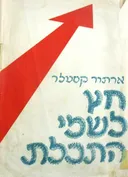 חץ לשמי התכלת :אוטוביוגרפיה