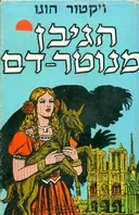 הגיבן מנוטר-דאם [מהדורת מזרחי]