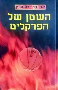 השטן של הפרקליט