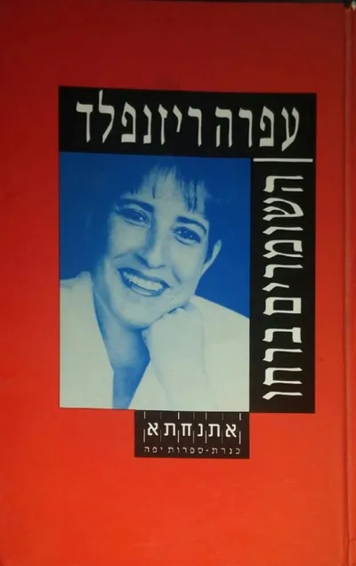 השומרים ברחו
