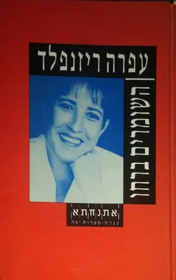 השומרים ברחו