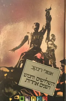 השלושים וחמש ושנים אחרות