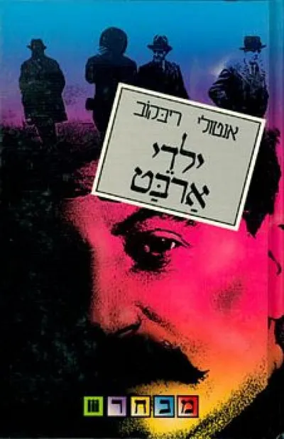 ילדי ארבט