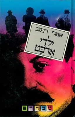 ילדי ארבט