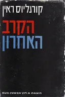הקרב האחרון