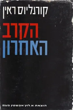 הקרב האחרון