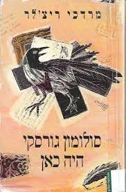 סולומון גורסקי היה כאן