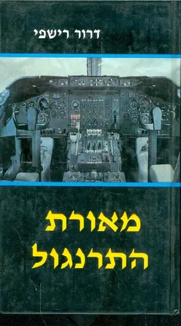 מאורת התרנגול