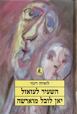 השעיר לעזאזל / יאן לובל מוארשה