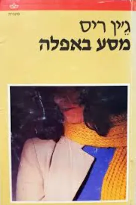 מסע באפלה