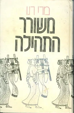 משורר התהילה
