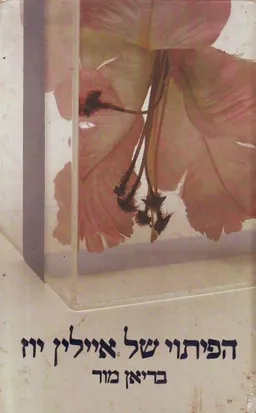 הפיתוי של איילין יוז