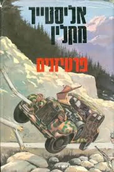 פרטיזנים