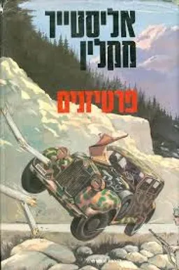 עטיפת הספר פרטיזנים מאת אליסטר מקלין