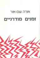 זמנים מודרניים
