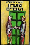 מועדון הגברים