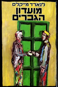 עטיפת הספר מועדון הגברים מאת לנארד מייקלס