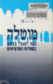 מוטלה : נער יהודי לוחם בשורות הפרטיזנים