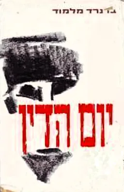עטיפת יום הדין