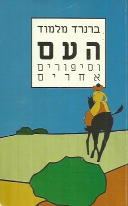 העם וסיפורים אחרים