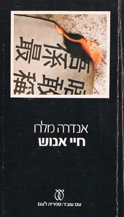 חיי אנוש : רומן