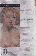 חיי נערות ונשים