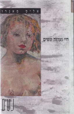 חיי נערות ונשים