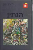הנתין