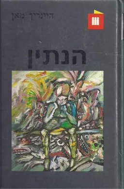 הנתין