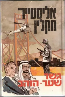 עטיפת הספר גשר שער-הזהב  מאת אליסטר מקלין