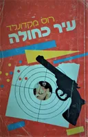 עיר כחולה