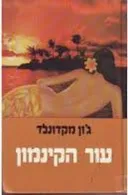 עור הקינמון