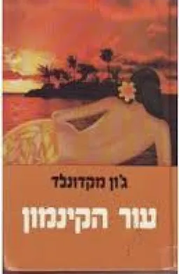 עור הקינמון