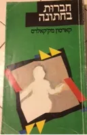 חברות בחתונה