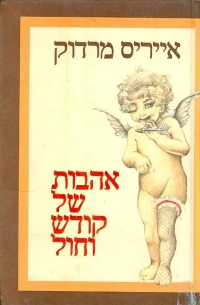 אהבות של קודש וחול