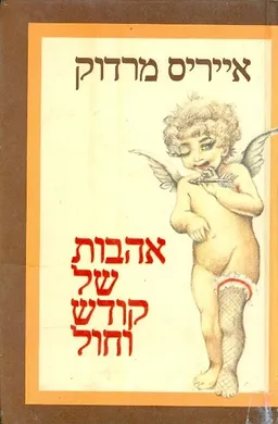 אהבות של קודש וחול