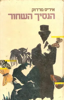 הנסיך השחור
