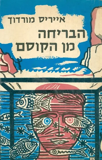 הבריחה מן הקוסם