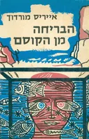 הבריחה מן הקוסם