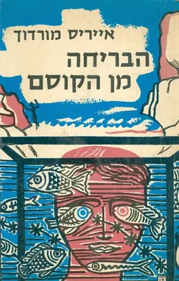 עטיפת הספר הבריחה מן הקוסם מאת אייריס מרדוק