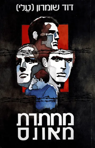 מחתרת מאונס
