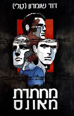 מחתרת מאונס