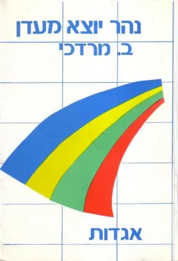 נהר יוצא מעדן : אגדות